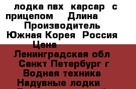 лодка пвх “карсар“ с прицепом  › Длина ­ 340 › Производитель ­ Южная-Корея- Россия › Цена ­ 100 000 - Ленинградская обл., Санкт-Петербург г. Водная техника » Надувные лодки   . Ленинградская обл.,Санкт-Петербург г.